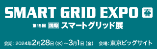 2024 国際スマートグリッド展［春］ブース出展のお知らせ