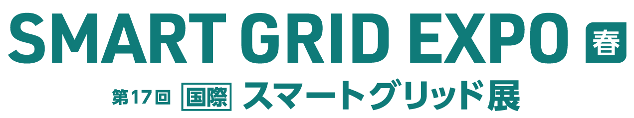 第17回 [国際] スマートグリッド展