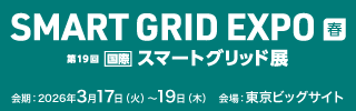 SMART GRID EXPO【春】～第19回 [国際] スマートグリッド展～ ブース出展のお知らせ
