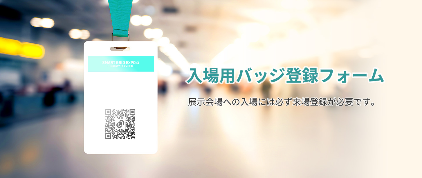 事前来場登録のお申し込み