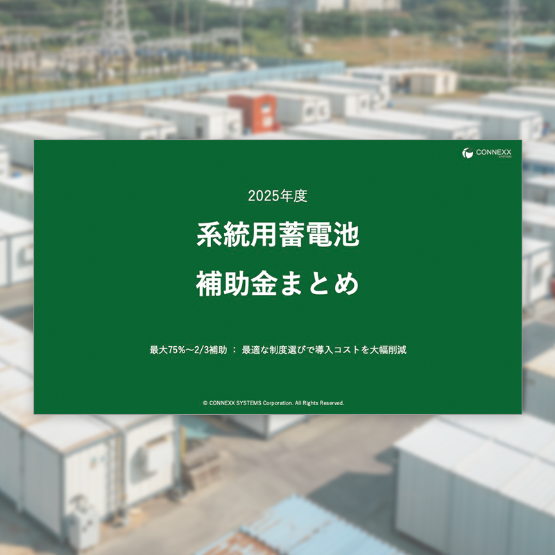系統用蓄電池 補助金まとめ資料