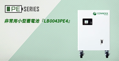 非常用小型蓄電システム『LB0043PE4』