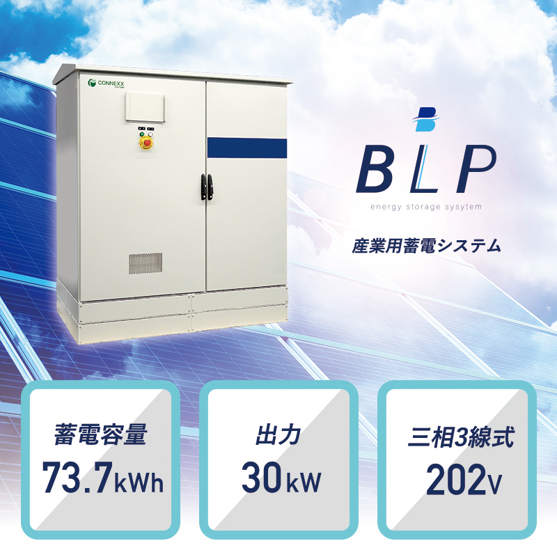 産業用蓄電システム〈BLP〉