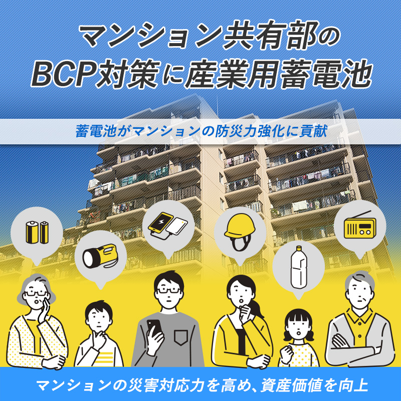 マンション共有部のBCP対策に産業用蓄電池