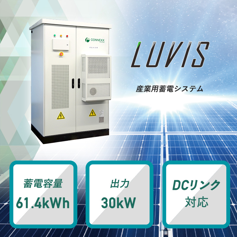 産業用蓄電システムLUVIS™