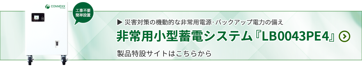 詳しい事例は非常用小型蓄電池『LB0043PE4』製品特設サイトへ