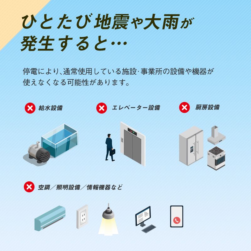 自然災害による停電や断水の備えは万全ですか？