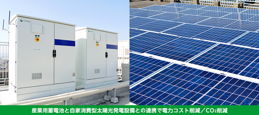 産業用蓄電システムと太陽光発電のソリューション