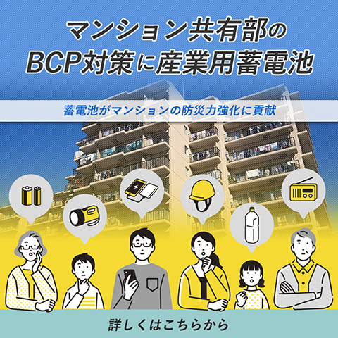 マンション共有部のBCP対策に産業用蓄電池ページへのリンクバナー