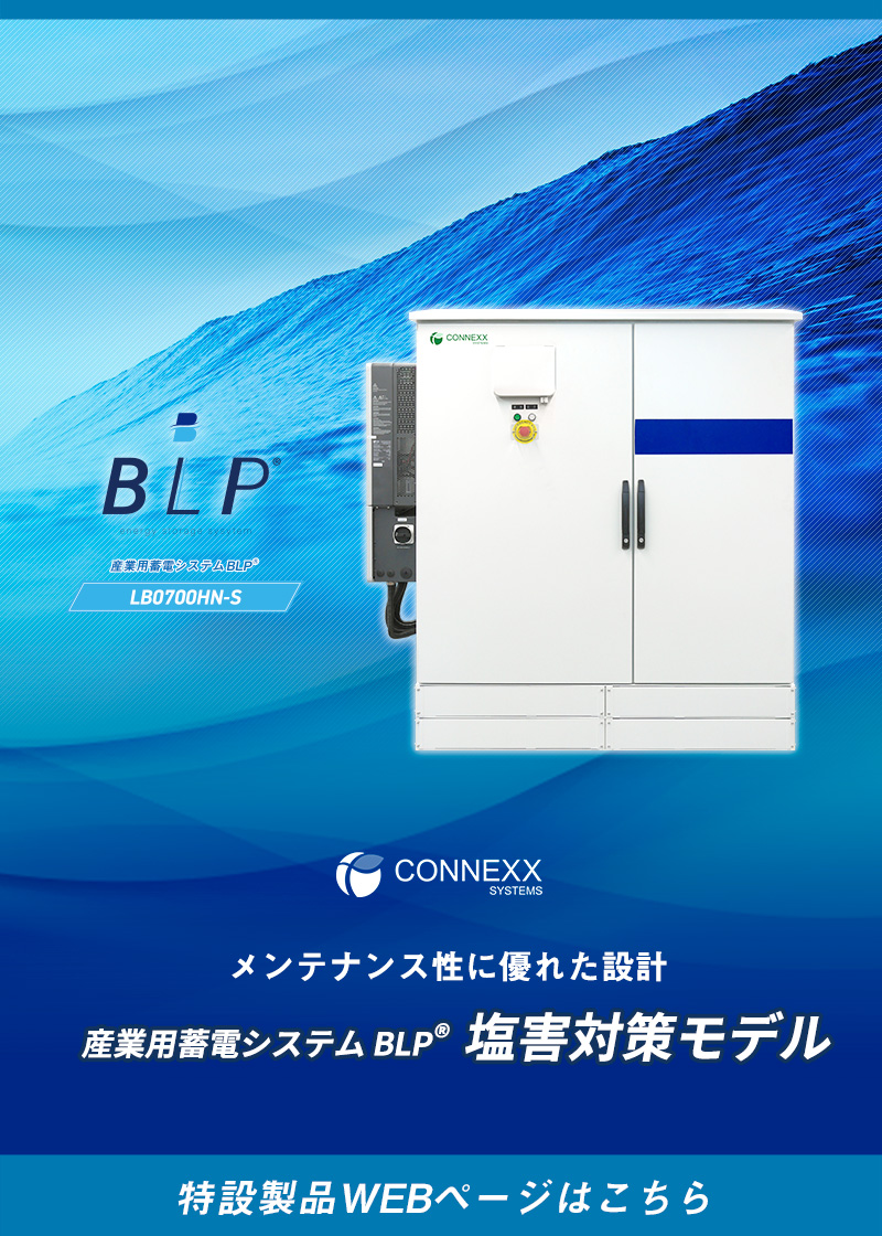 産業用蓄電システムBLP製品特設サイト（塩害対策モデルページ）へのリンクバナー