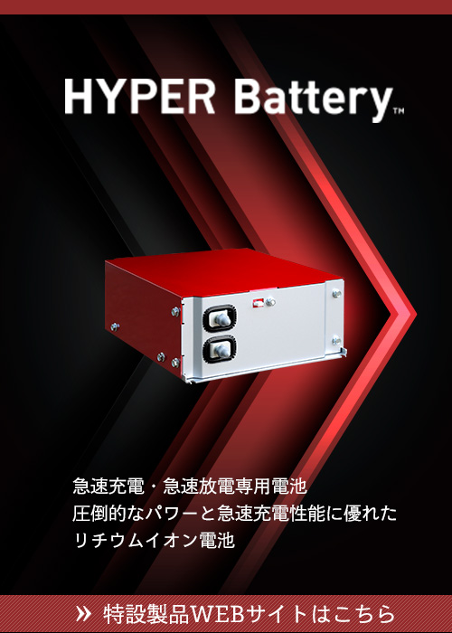 HYPER Battery製品サイトへのリンクバナー