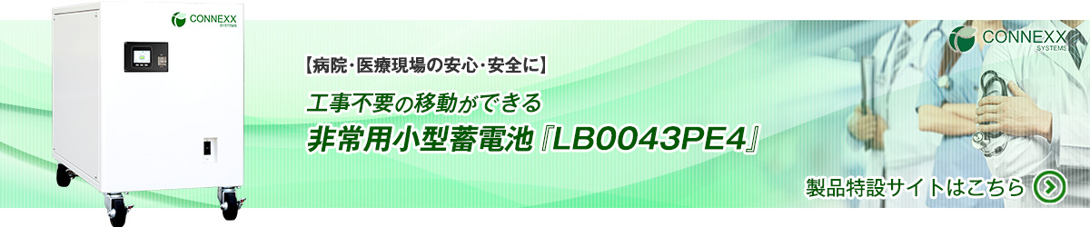 詳しい事例は非常用小型蓄電池『LB0043PE4』製品特設サイトへ