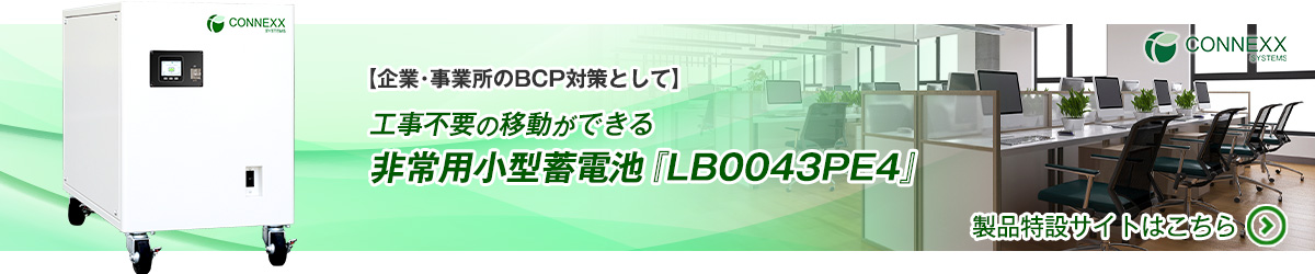 詳しい事例は非常用小型蓄電池『LB0043PE4』製品特設サイトへ