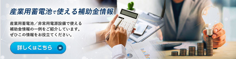 産業用蓄電池で使える補助金情報 詳細はこちら