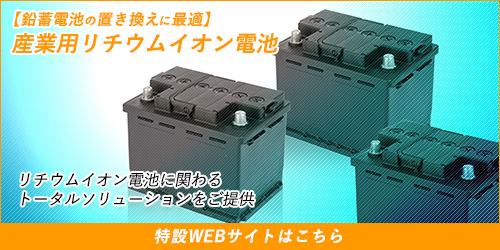 産業用リチウムイオン電池仕入販売サイトへのリンクバナー