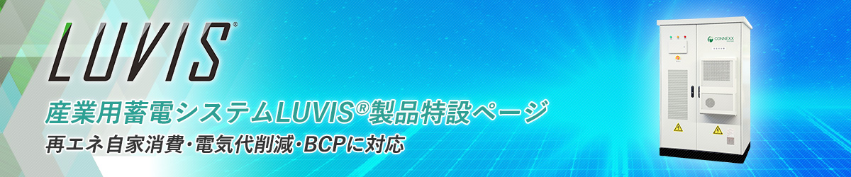自家消費型太陽光と連携し電気代削減とBCP対策を両立。産業用蓄電池LUVIS