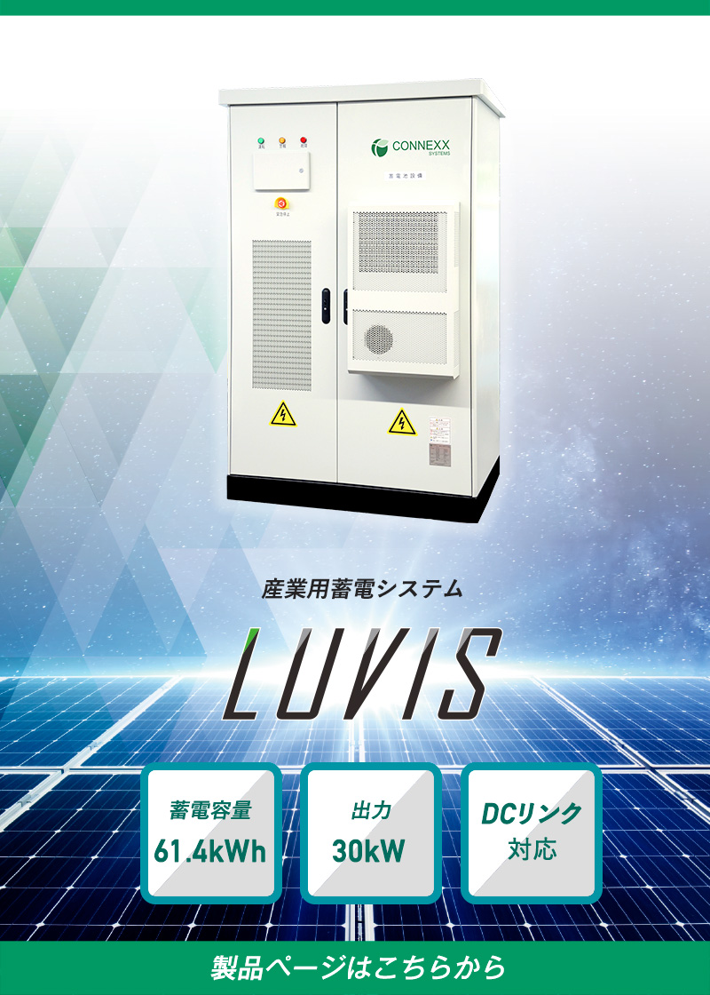 産業用蓄電システムLUVIS製品ページへのリンクバナー
