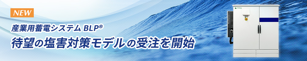 塩害対策モデルの受注を開始しました