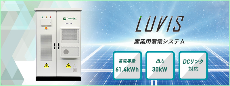 産業用蓄電システムLUVISの製品ページへのリンクバナー