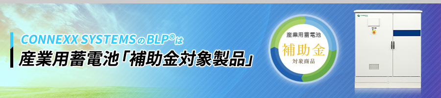 CONNEXX SYSTEMSのBLP®は産業用蓄電池「補助金対象製品」