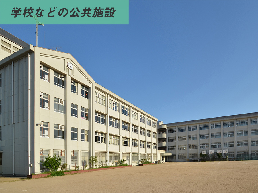 学校などの公共施設