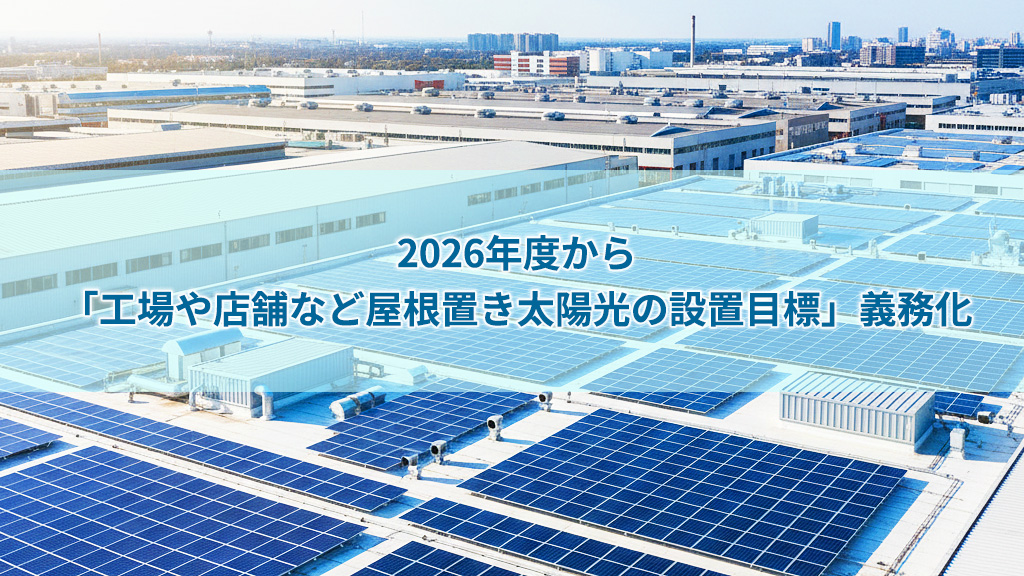 2026年 屋根置き太陽光の目標策定・報告とは
