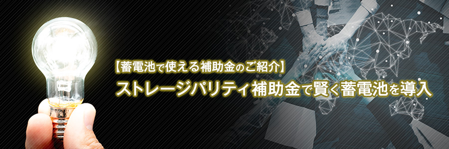 ストレージパリティ補助金で賢く蓄電池を導入／令和4年度（2022年度）