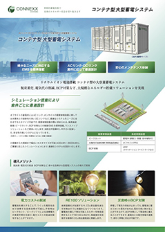 コンテナ型大型蓄電システムパンフレット