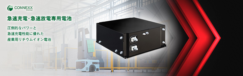 産業用急速充電 急速放電専用電池 Hyper Battery Connexx Systems