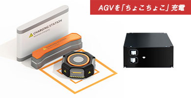 AGVを「ちょこちょこ」充電で95%以上の稼働率