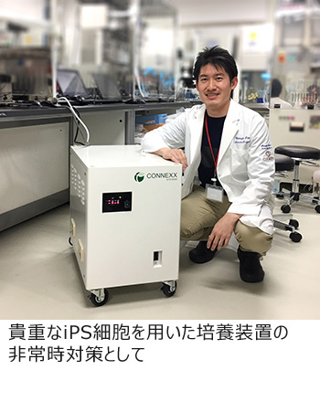 貴重なiPS細胞を用いた培養装置の非常時対策として