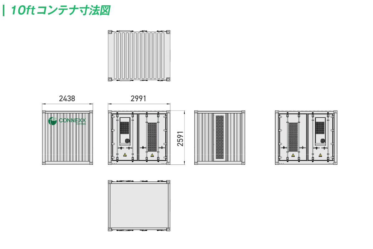 外形寸法図（10フィートコンテナサイズ）