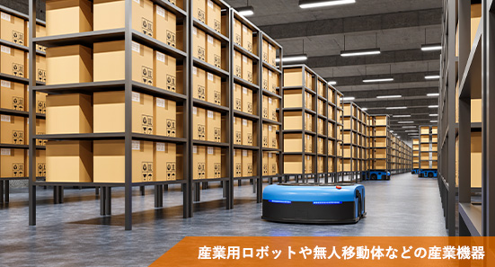 産業用リチウムイオンの導入事例（鉛蓄電池の置き換え例）／産業用ロボットや無人移動体などの産業機器