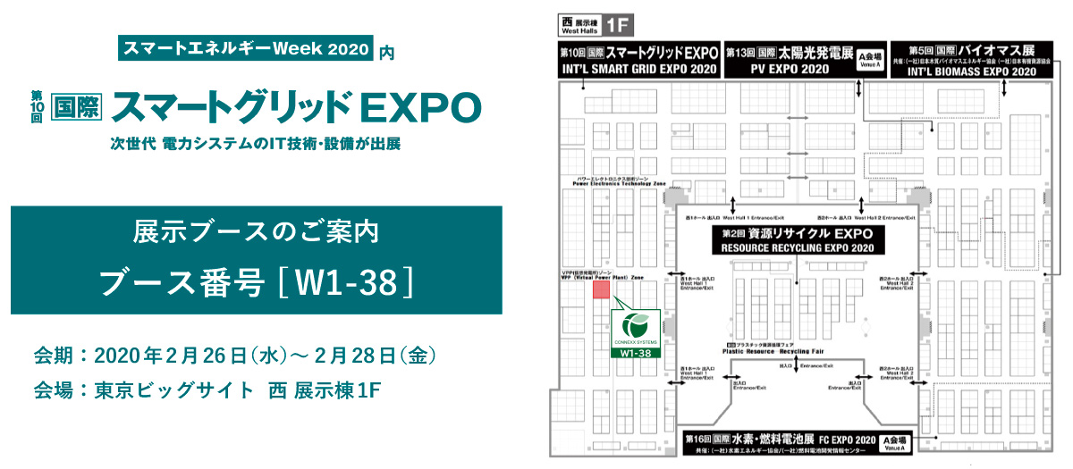 第10回 国際スマートグリッドEXPOブース出展のお知らせ