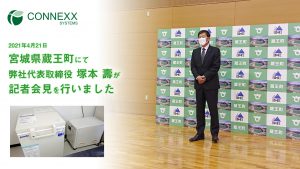 宮城県蔵王町で弊社代表が記者会見を行いました（2021/4/21）