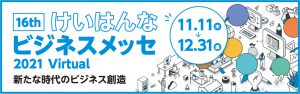 ビジネス展示会「けいはんなビジネスメッセ2021 Virtual」出展のお知らせ