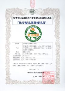 防災製品等推奨品／証書