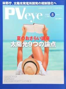 再生可能エネルギーの専門メディア「PVeye」2022年8月号に 弊社の産業用蓄電システム〈BLP®〉をご紹介いただきました。