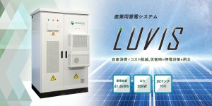 産業用蓄電システム LUVIS™