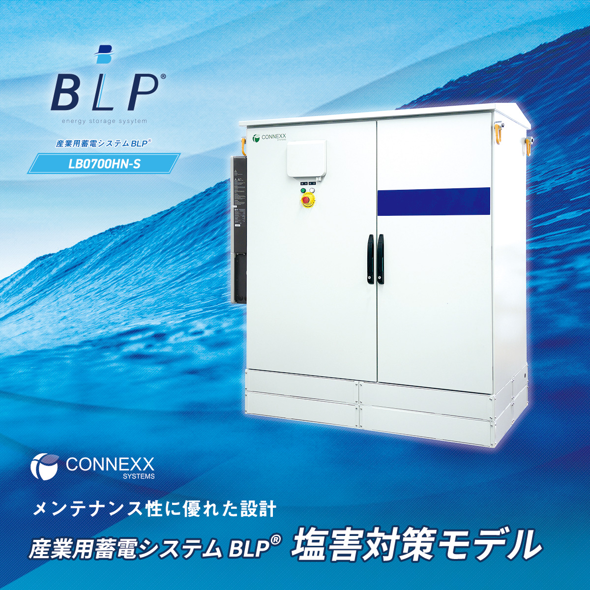 産業用蓄電システム〈BLP ®〉塩害対策モデル - CONNEXX SYSTEMS