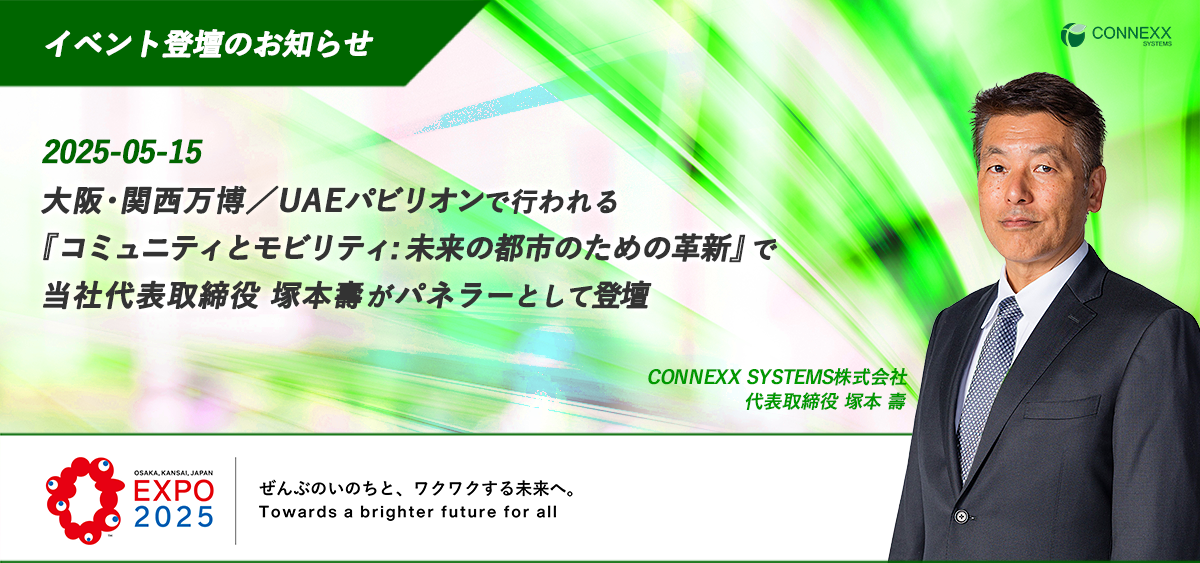大阪･関西万博／UAEパビリオンで行われるイベント『コミュニティとモビリティ：未来の都市のための革新』で当社代表取締役 塚本壽がパネラーとして登壇します。